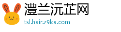 澧兰沅芷网